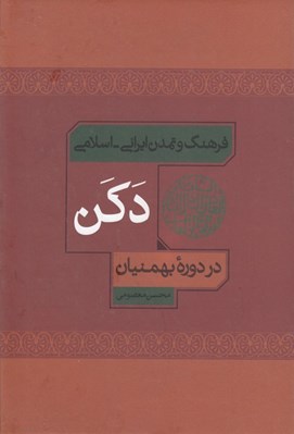 تصویر  فرهنگ و تمدن ايراني اسلامي دكن در دوره بهمنيان