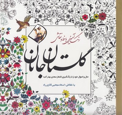 تصویر  گلستان جانان / رنگ آميزي با خط و نقاشي