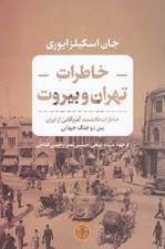 تصویر  خاطرات تهران و بيروت (خاطرات دانشمند آمريكايي از ايران بين دو جنگ جهاني)
