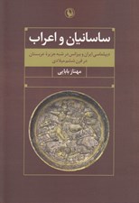 تصویر  ساسانيان و اعراب (ديپلماسي ايران و بيزانس در شبه جزيره عربستان در قرن ششم ميلادي)
