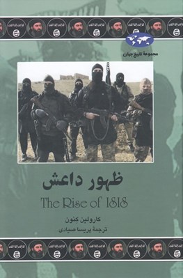 تصویر  ظهور داعش / مجموعه تاريخ جهان 76