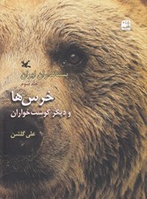 تصویر  خرس ها و ديگر گوشت خواران (پستانداران ايران 3)