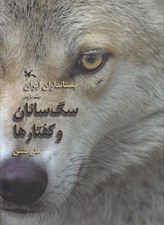 تصویر  سگ سانان و كفتارها (پستانداران ايران 2)