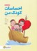 تصویر  احساسات كودك من (تمرين هايي براي آموزش مهارت هاي مديريت احساسات در كودكان) / كتاب كار