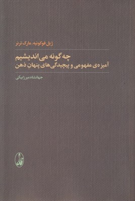 تصویر  چه گونه مي انديشيم (آميزه ي مفهومي و پيچيدگي هاي پنهان ذهن)