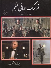 تصویر  فرهنگ جهاني فيلم 5 (2010 - 2002)