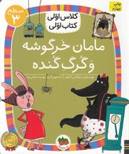 تصویر  مامان خرگوشه و گرگ گنده / كلاس اولي كتاب اولي (سطح 3)