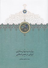 تصویر  وزارت و ديوان سالاري ايراني در عصر اسلامي