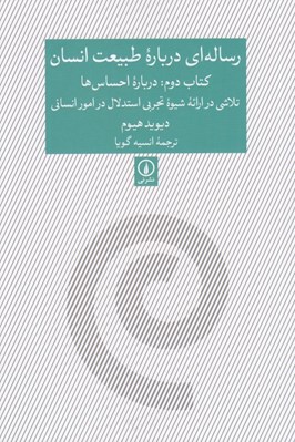 تصویر  رساله اي درباره طبيعت انسان 2 (درباره احساس ها) / تلاشي در ارئه شيوه تجربي استدلال در امور انساني