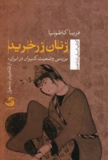 تصویر  زنان زرخريد (بررسي وضعيت كنيزان در ايران از طاهريان تا مغول)