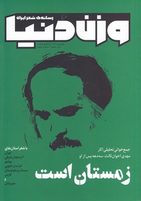 تصویر  مجله وزن دنيا 8 (رسانه ي شعر ايران)