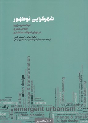تصویر  شهرگرايي نوظهور (برنامه ريزي و طراحي شهري در دوران تحولات ساختاري)