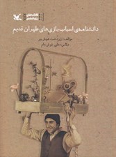 تصویر  دانشنامه ي اسباب بازي هاي طهران قديم