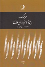 تصویر  فرهنگ ريشه شناختي زبان فارسي 1 (آ - ب) / دوره 5 جلدي