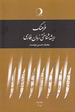 تصویر  فرهنگ ريشه شناختي زبان فارسي 2 (پ - د) / دوره 5 جلدي