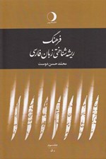 تصویر  فرهنگ ريشه شناختي زبان فارسي 3 (ر - ق) / دوره 5 جلدي