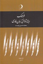 تصویر  فرهنگ ريشه شناختي زبان فارسي 4 (ك - ي) / دوره 5 جلدي