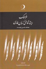 تصویر  فرهنگ ريشه شناختي زبان فارسي 5 (فهرست لغات زبان ها و گويش ها) / دوره 5 جلدي