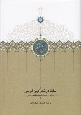 تصویر  تلفظ در شعر كهن فارسي (بهره گيري از شعر در شناخت تلفظ هاي ديرين)