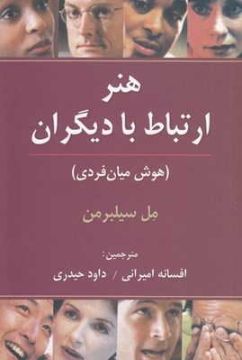 تصویر  هنر ارتباط با ديگران (هوش ميان فردي)