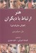 تصویر  هنر ارتباط با ديگران (هوش ميان فردي)