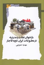 تصویر  بازخواني تجدد و مدرنيته در مطبوعات ايران دوره قاجار