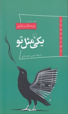 تصویر  يكي مثل تو (هفت داستان از نويسندگان بريتانيايي) / پانوراما 17