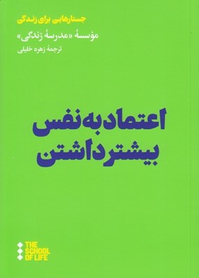 تصویر  اعتماد به نفس بيشتر داشتن / جستارهايي براي زندگي