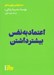 تصویر  اعتماد به نفس بيشتر داشتن / جستارهايي براي زندگي