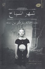 تصویر  شهر اشباح / مجموعه ي بچه هاي عجيب و غريب خانم پرگرين 2
