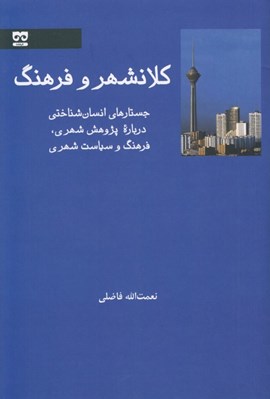 تصویر  كلانشهر و فرهنگ (جستارهاي انسان شناختي درباره پژوهش شهري فرهنگ و سياست شهري)