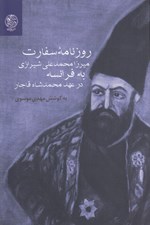 تصویر  روزنامه سفارت ميرزا محمدعلي شيرازي به فرانسه در عهد محمد شاه قاجار