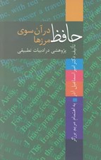 تصویر  حافظ در آن سوي مرزها (پژوهشي در ادبيات تطبيقي)