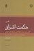 تصویر  حكمت اشراق 2 (گزارش شرح و سنجش دستگاه فلسفي شيخ شهاب الدين سهروردي) / دوره 2 جلدي