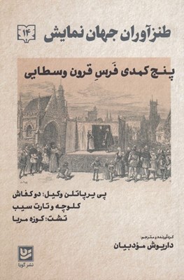 تصویر  طنزآوران جهان نمايش 14 (پنج كمدي فرس قرون وسطايي)