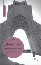 تصویر  تهراني - شهرستاني (انديشيدن در باب يك دوگانه اجتماعي)