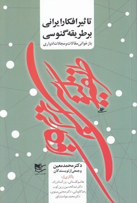 تصویر  تاثير افكار ايراني بر طريقه گنوسي (بازخواني مقالات و مجلات ادواري)