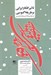تصویر  تاثير افكار ايراني بر طريقه گنوسي (بازخواني مقالات و مجلات ادواري)