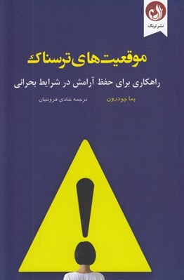 تصویر  موقعيت هاي ترسناك (راهكاري براي حفظ آرامش در شرايط بحراني)