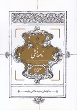 تصویر  نامه منشي (مجموعه مقالات همايش نقش منشي نول كشور در گسترش زبان و ادبيات فارسي در جهان) دهلي 1395