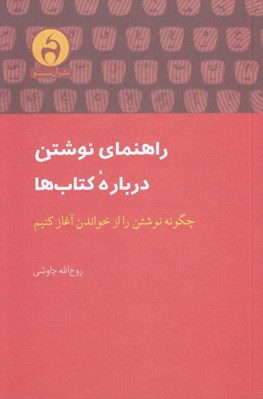 تصویر  راهنماي نوشتن درباره كتاب ها (چگونه نوشتن را از خواندن آغاز كنيم)