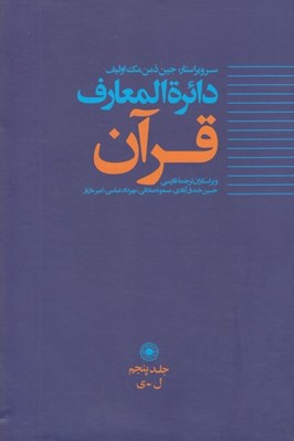 تصویر  دائرة المعارف قرآن 5