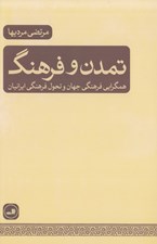 تصویر  تمدن و فرهنگ (همگرايي فرهنگي جهان و تحول فرهنگي ايرانيان)