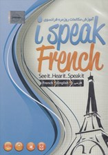 تصویر  I Speak French (آموزش مكالمات روزمره فرانسوي)