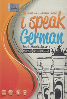 تصویر  I Speak German (آموزش مكالمات روزمره آلماني)