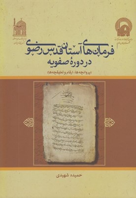 تصویر  فرمان هاي آستان قدس رضوي در دوره صفويه (پروانچه ها ارقام و تعليقچه ها)