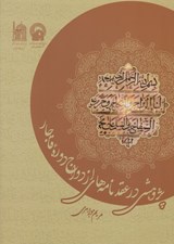 تصویر  پژوهشي در عقدنامه هاي ازدواج دوره قاجار