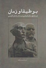 تصویر  بوطيقا و زمان (درباره ي سازمان دهي بيت در شعر فارسي)
