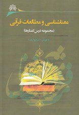 تصویر  معناشناسي و مطالعات قرآني (مجموعه درس گفتارها)