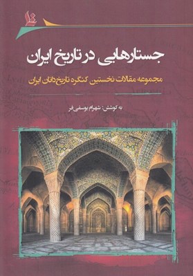 تصویر  جستارهايي در تاريخ ايران (مجموعه مقالات نخستين كنگره تاريخ دانان ايران)